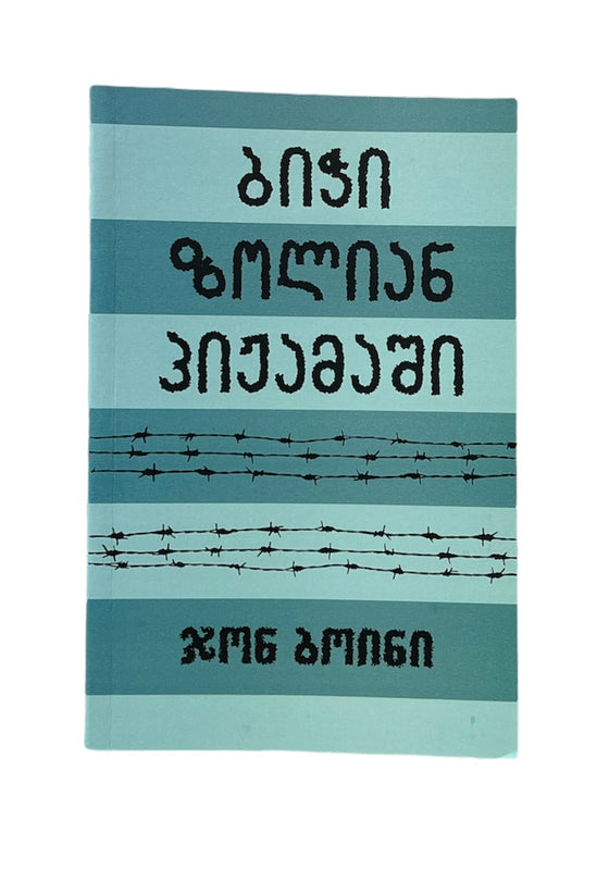 ბიჭი ზოლიან პიჟამაში