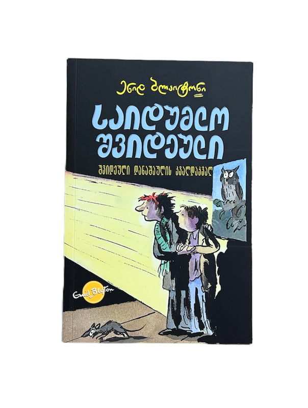 საიდუმლო შვიდეული: შვიდეული დანაშაულის კვალდაკვალ