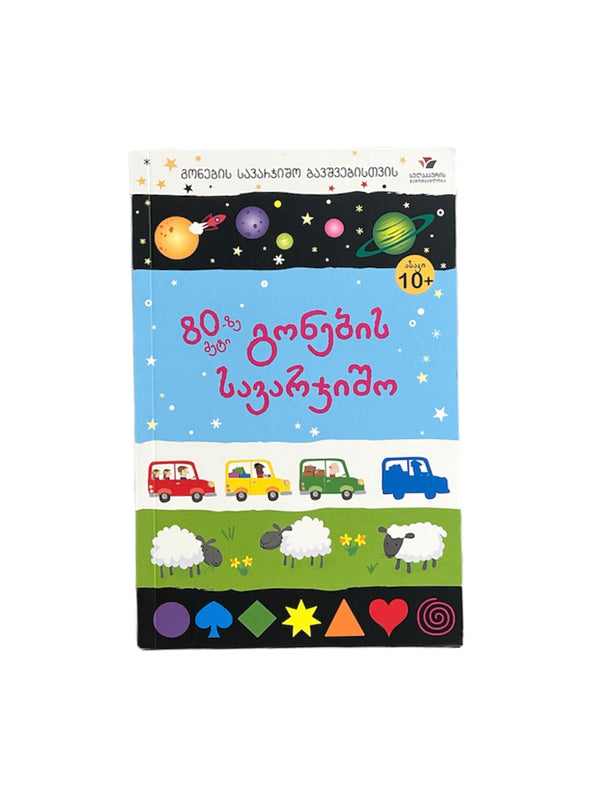 80-ზე მეტი გონების სავარჯიშო