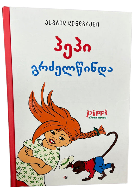 პეპი გრძელი წინდა