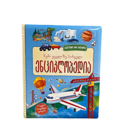 ჩემი ყველზე პირველი ენციკლოპედია