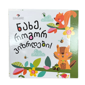 ნახე როგორ ვიზრდები