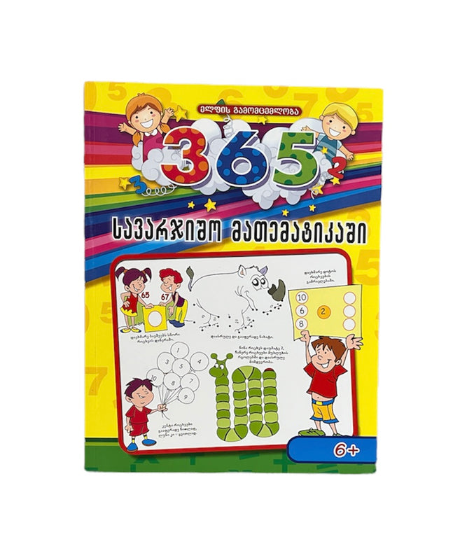 365 სავარჯიშო მათემატიკაში