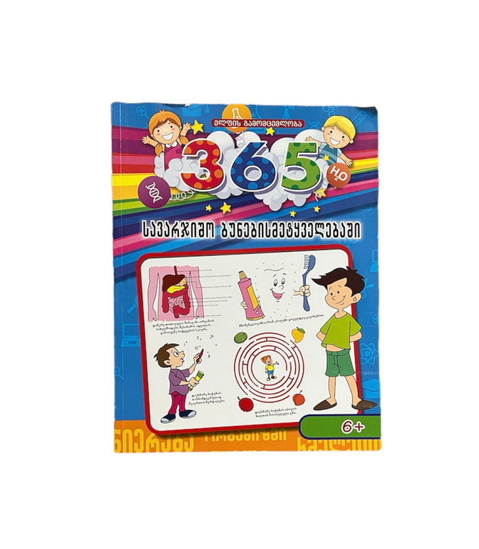 365 სავარჯიშო ბუნებისმეტყველებაში