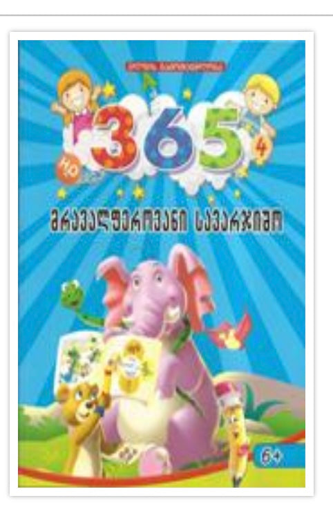 365 მრავალფეროვანი სავარჯიშო