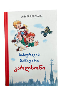 სახურავის ბინადარი კარლსონი