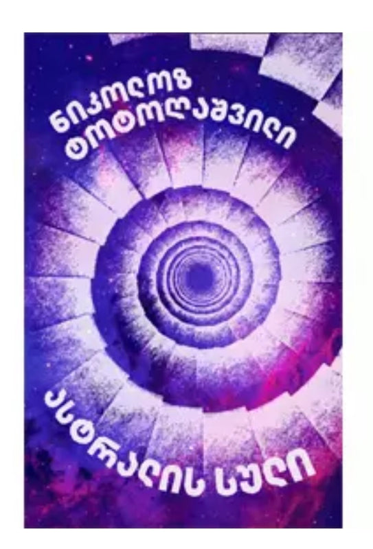 ასტრალის სული