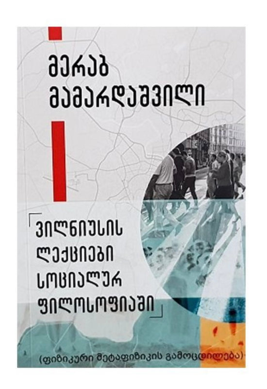 ვილნიუსის ლექციები სოციალურ ფილოსოფიაში