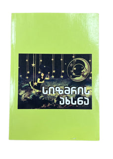 სიზმრის ახსნა