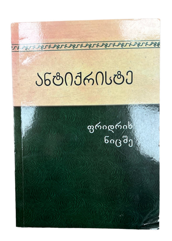 ანტიქრისტე