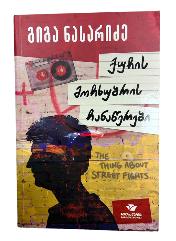 ქუჩის მოჩხუბრის ჩანაწერები