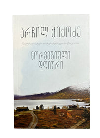 ნორვეგიული დღიური