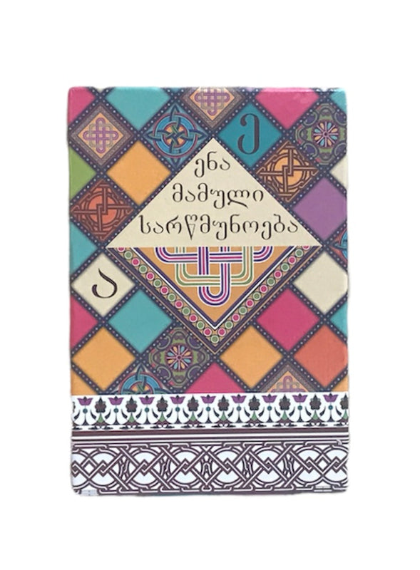 ენა მამული სარწმუნოება