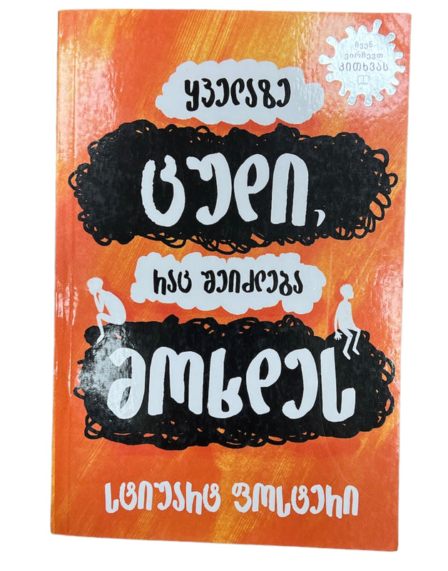 ყველაზე ცუდი რაც შეიძლება მოხდეს