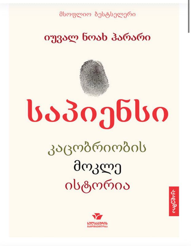 საპიენსი კაცობრიობის მოკლე ისტორია