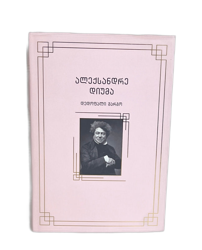 დედოფალი მარგო