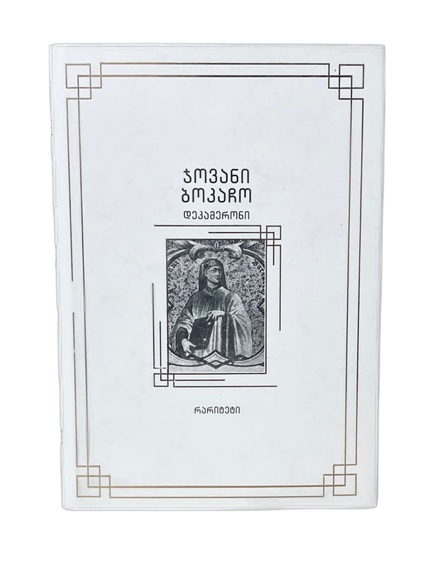 დეკამერონი