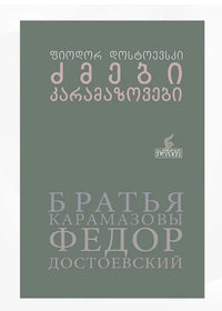 ძმები კარამაზოვები
