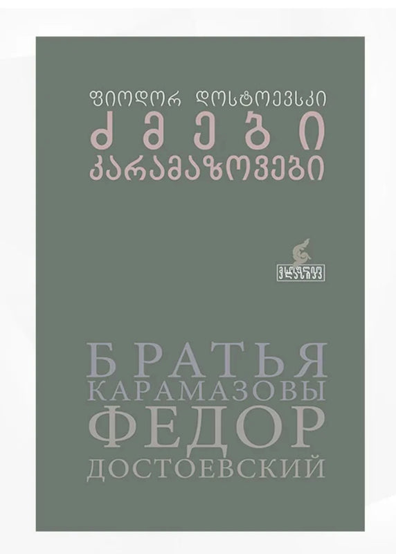 ძმები კარამაზოვები