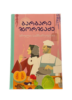 ბარბარე ჯორჯაძე