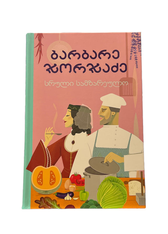 ბარბარე ჯორჯაძე