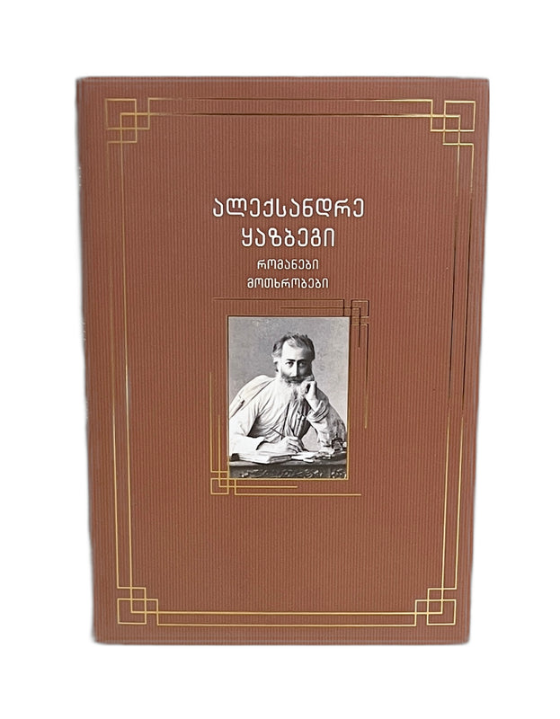 რომანები მოთხრობები