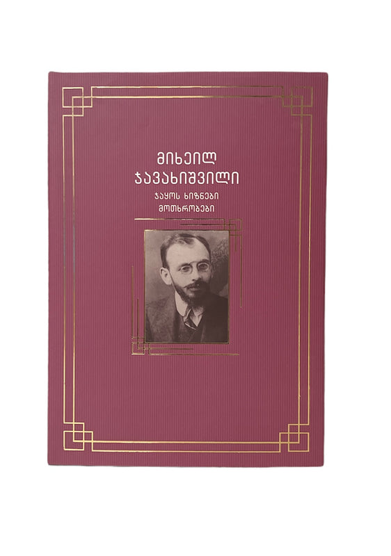 ჯაყოს ხიზნები