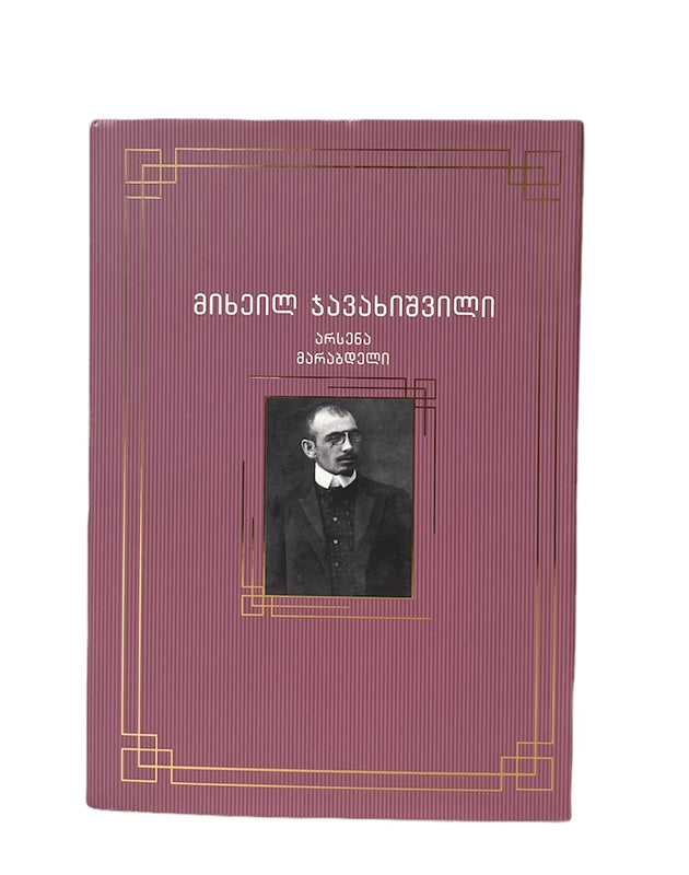 არსენა მარაბდელი