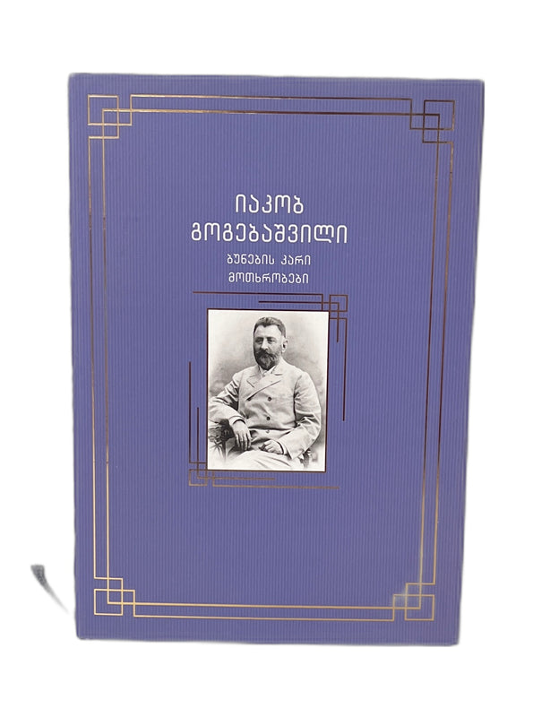 ბუნების კარი მოთხრობები