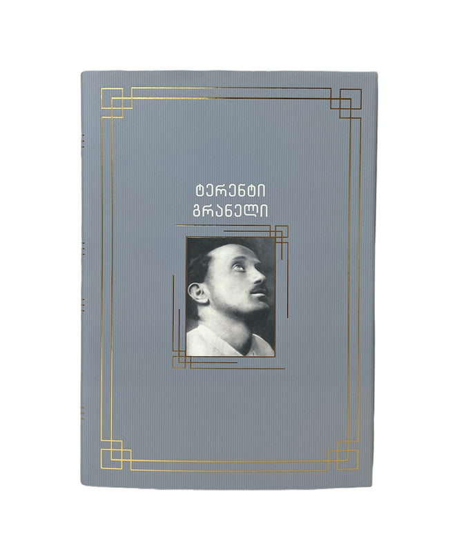 ლექსები წერილები და ჩანაწერები