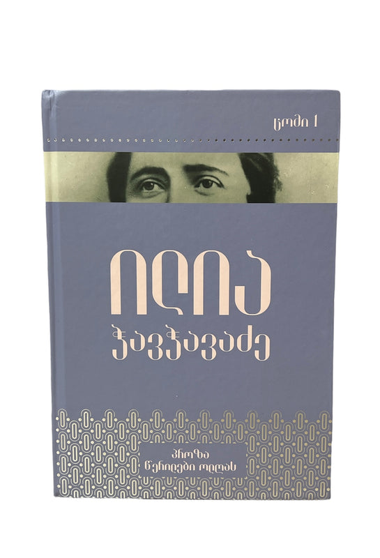 პროზა წერილები ოლღას ტომი I