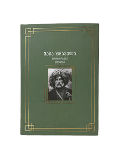 ვაჟა ფშაველას მოთხრობები