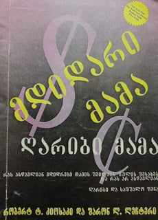 მდიდარი მამა ღარიბი მამა