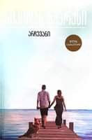 არჩევანი ნიკოლას სპარქსი