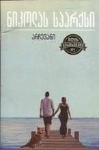 არჩევანი ნიკოლას სპარქსი