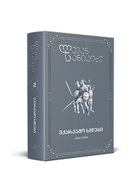 უქარქაშო ხმლები 1, 2, 3, 4 ტომი