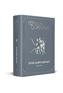 უქარქაშო ხმლები 1, 2, 3, 4 ტომი