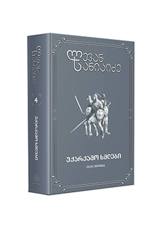 უქარქაშო ხმლები ტომი 4