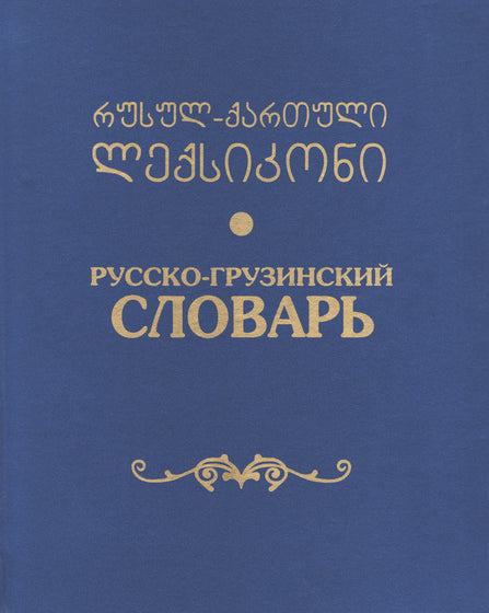 რუსულ-ქართული ლექსიკონი