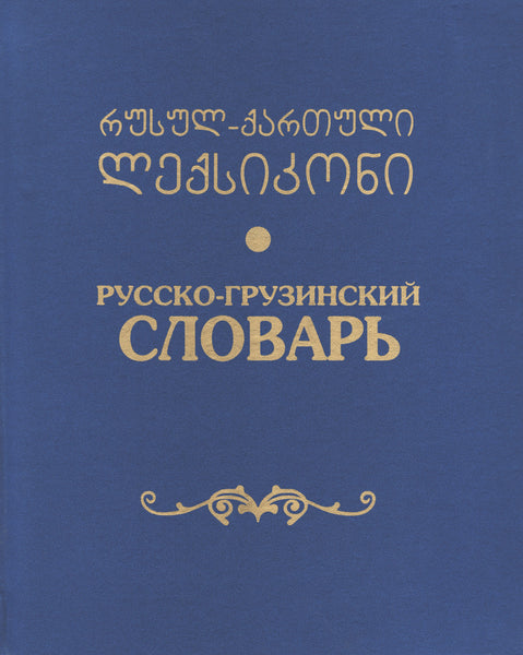 რუსულ-ქართული ლექსიკონი