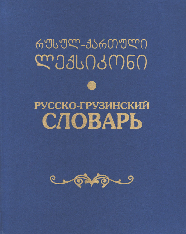 რუსულ-ქართული ლექსიკონი