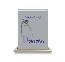 უცნობი ვახტანგ ჯავახაძე