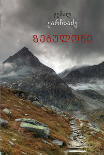 ზებულონი