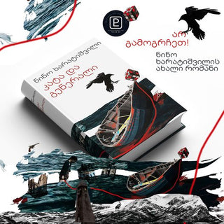 კატა და გენერალი ნინო ხარატიშვილი