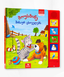 ᲛᲝᲣᲡᲛᲘᲜᲔ ᲨᲘᲜᲐᲣᲠ ᲪᲮᲝᲕᲔᲚᲔᲑᲡ - ᲮᲛᲝᲕᲐᲜᲘ ᲬᲘᲒᲜᲘ