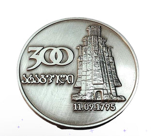 საკოლექციო მედალი - "სამასი არაგველი"