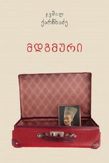 მდგმური ჯემალ ქარჩხაძე