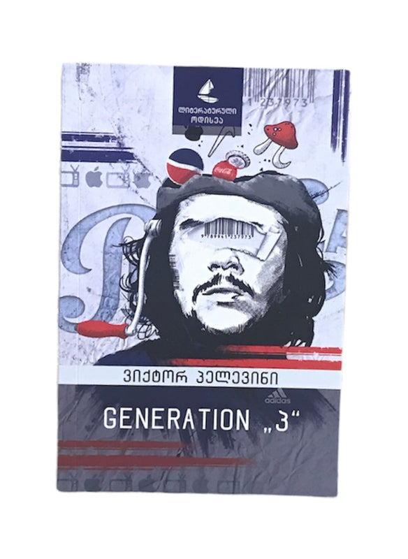 GENERATION "პ"