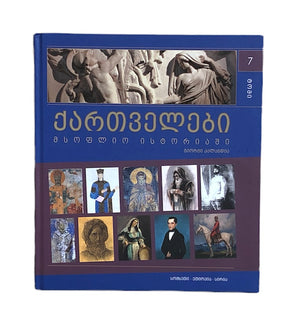 ქართველები მსოფლიოს ისტორიაში ტომი 7