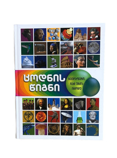 ცოდნის წიგნი ყველაფერი რაც უნდა იცოდე